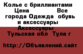 Колье с бриллиантами  › Цена ­ 180 000 - Все города Одежда, обувь и аксессуары » Аксессуары   . Тульская обл.,Тула г.